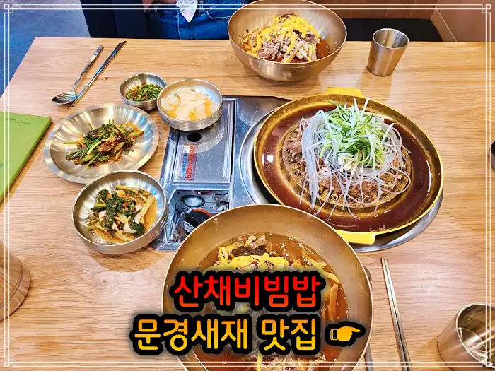 6시 내고향 문경 문경새재 산채비빔밥 맛집