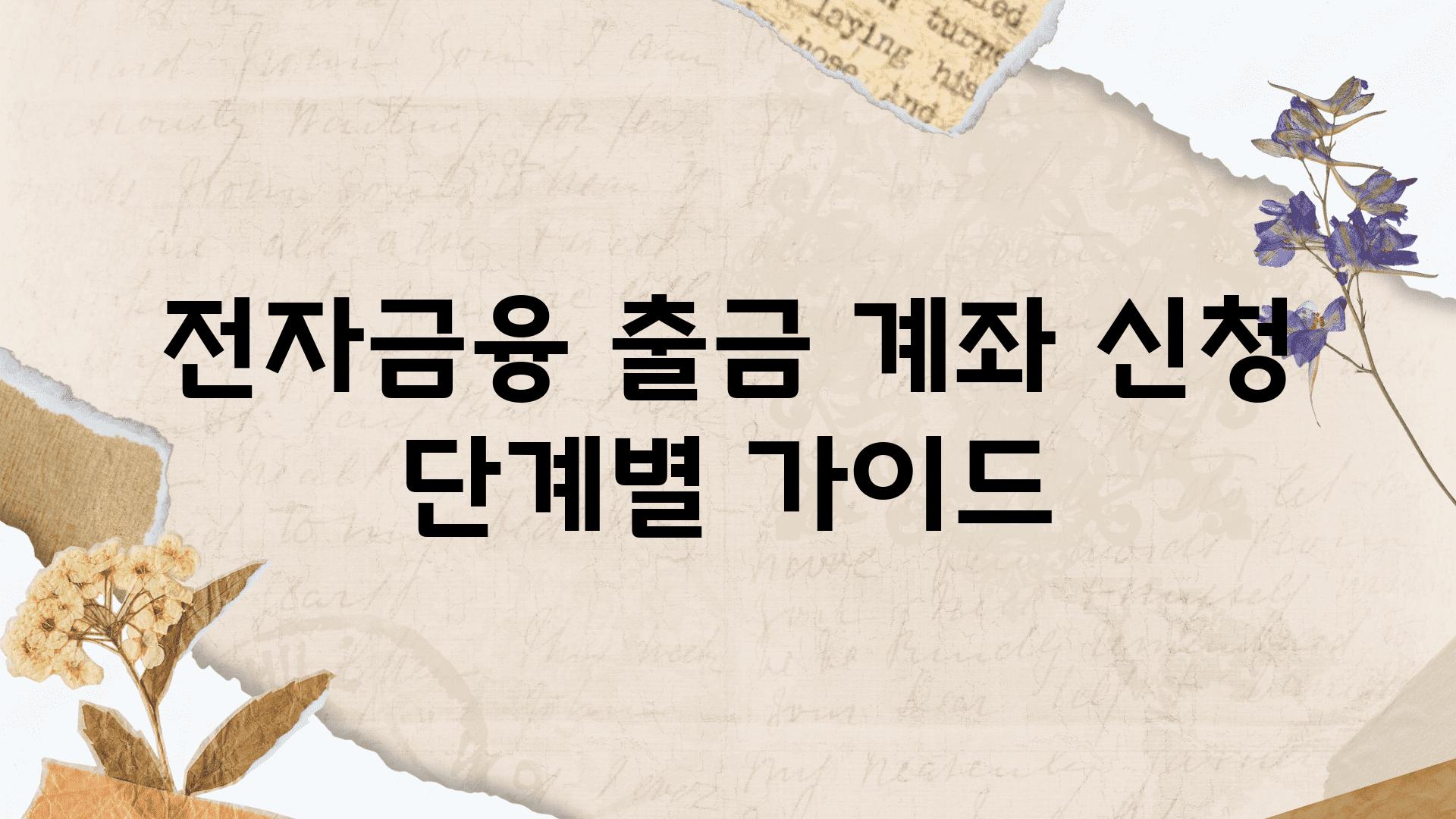 전자금융 출금 계좌 신청 단계별 설명서