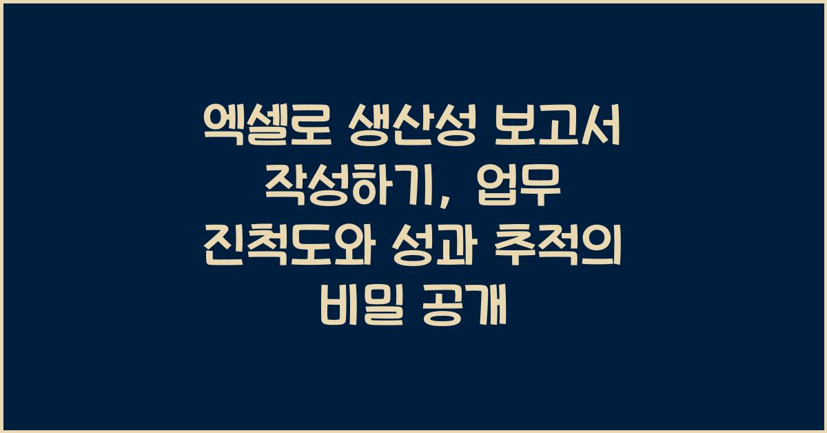 엑셀로 생산성 보고서 작성하기: 업무 진척도와 성과 추적
