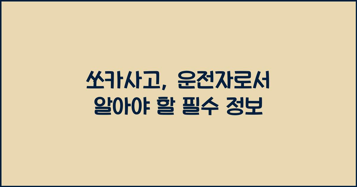 쏘카사고