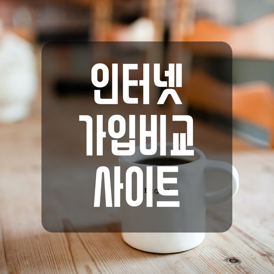  인터넷가입 비교, 현금 or 사은품 많이 주는 곳