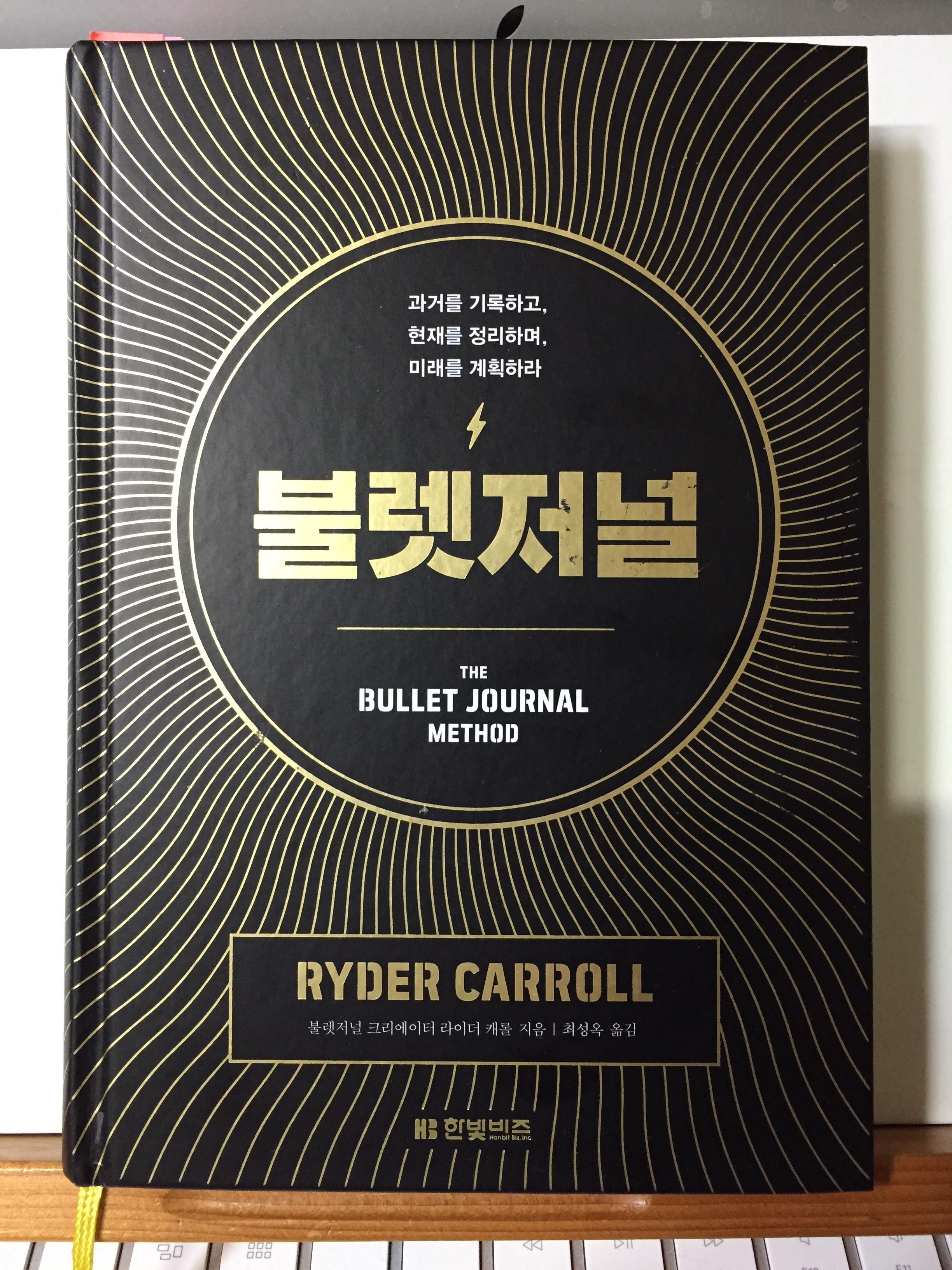  불렛 저널을 시작하다..