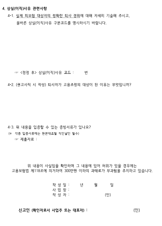 고용보험 상실사유(이직사유) 변경 방법 고용보험 상실사유(이직사유) 변경 방법