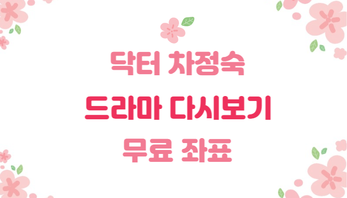  무료 좌표 | 닥터 차정숙 | 드라마 다시보기