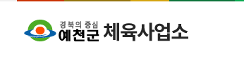 예천파크골프장 요금
