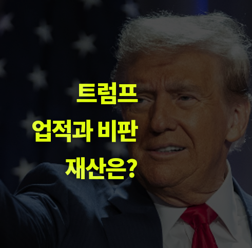 '도널드 트럼프' 프로필, 생애, 업적, 비판, 재산 총정리.