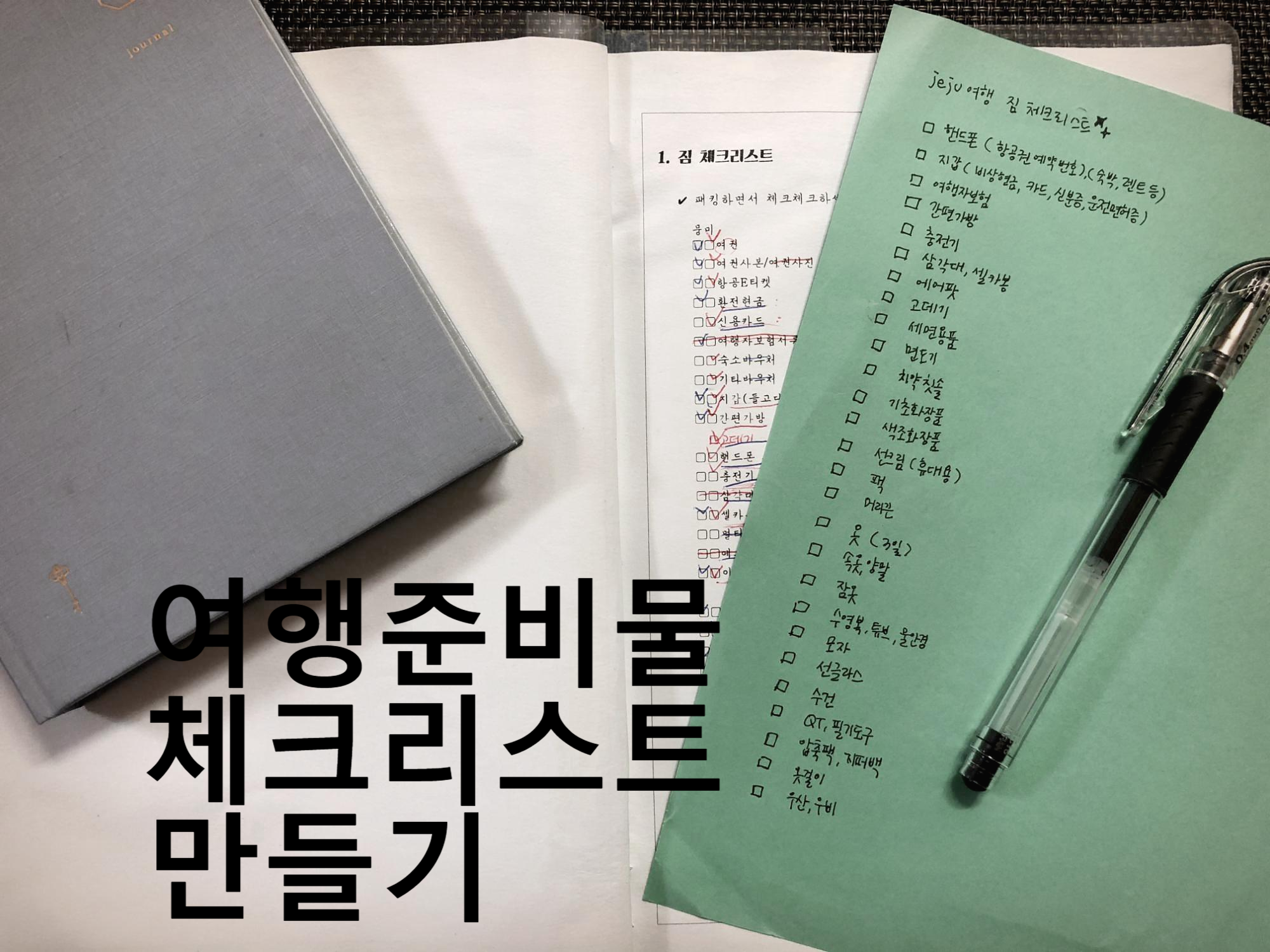  조용히 떠나는 여름휴가, [여행 준비물 체크리스트]