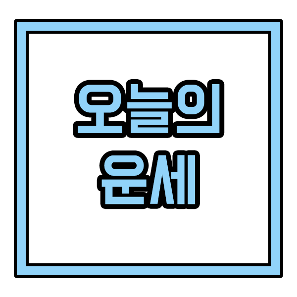  21년 12월 24일 오늘의 운세 - 지윤철학원 제공