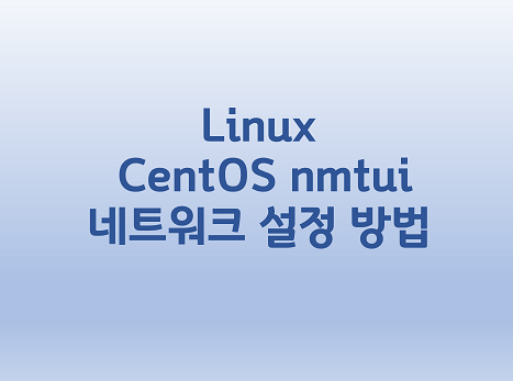  [Linux] CentOS nmtui 네트워크 설정 방법