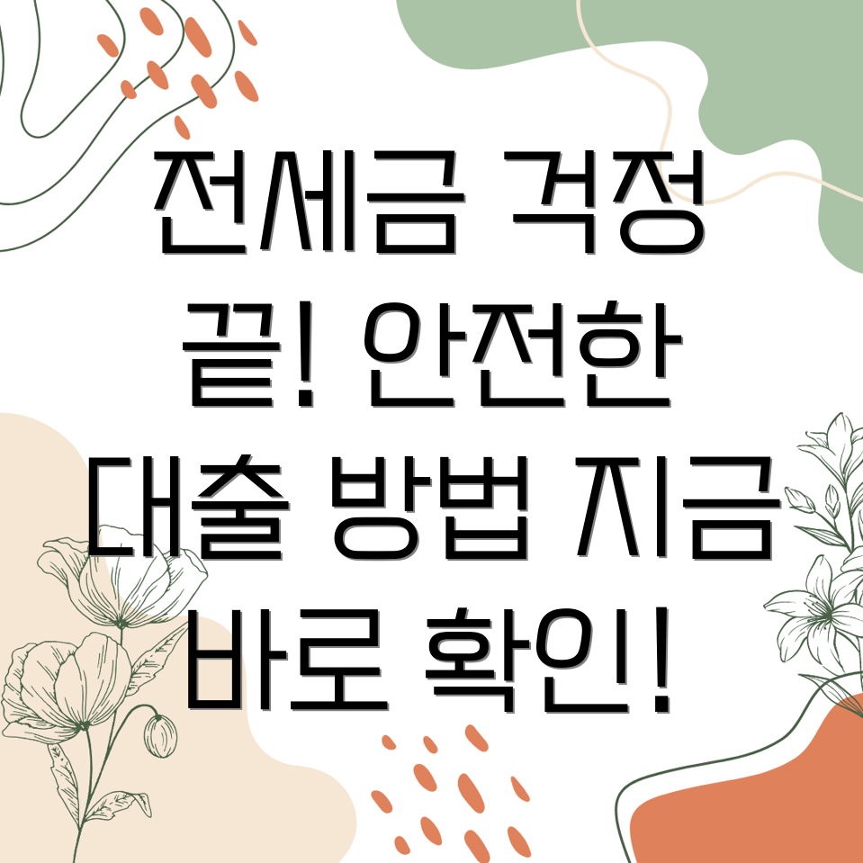 전세보증금반환대출