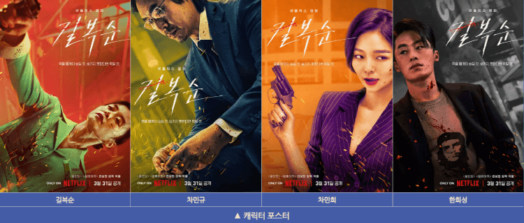 넷플릭스 오리지날 '길복순' 인물포스터(출처: 나무위키)