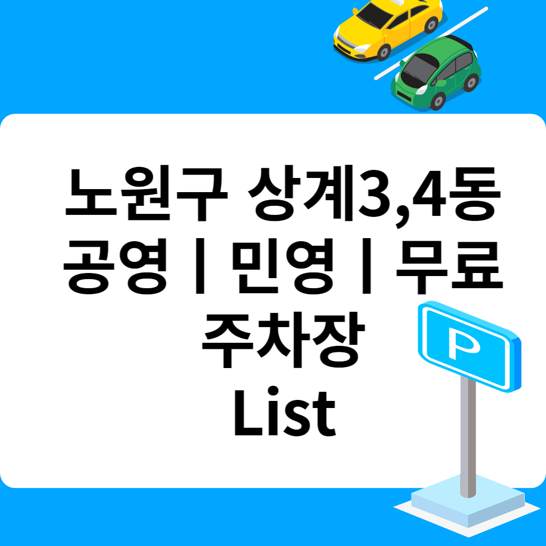 노원구 상계3,4동, 공영ㅣ민영ㅣ무료 주차장 추천 List 6ㅣ정기주차,월 주차ㅣ근처 주차장 찾는 방법 블로그 썸내일 사진