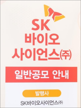  sk바이오사이언스 상장일과 주관사 확인하자