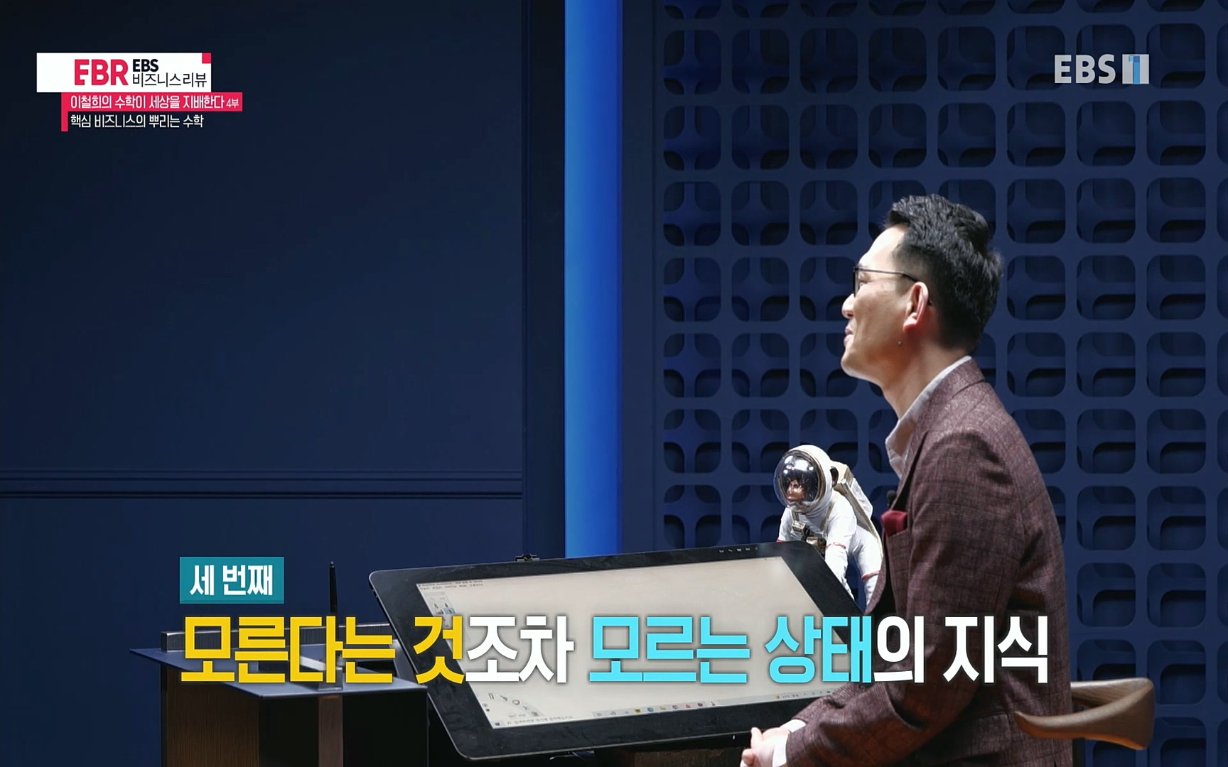 EBR - EBS Business Review이철희의 수학이 세상을 지배한다 - 4부 핵심 비즈니스의 뿌리는 수학.mp4_20220719_203420.673.jpg