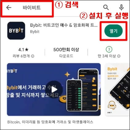 구글 플레이스토어에서 바이비트 어플을 검색하고 설치하는 것을 나타내는 사진