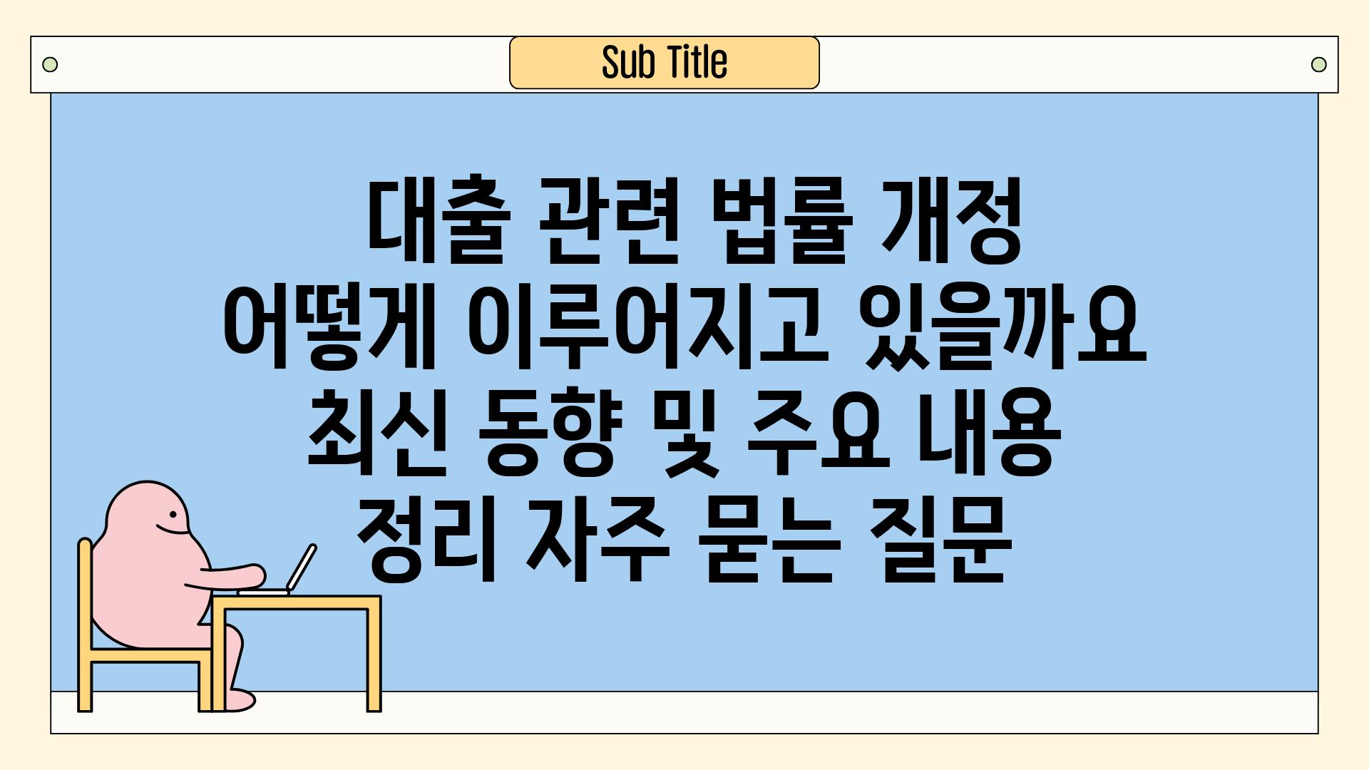  대출 관련 법률 개정, 어떻게 이루어지고 있을까요? | 최신 동향 및 주요 내용 정리