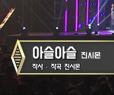진시몬 아슬아슬 노래 정보