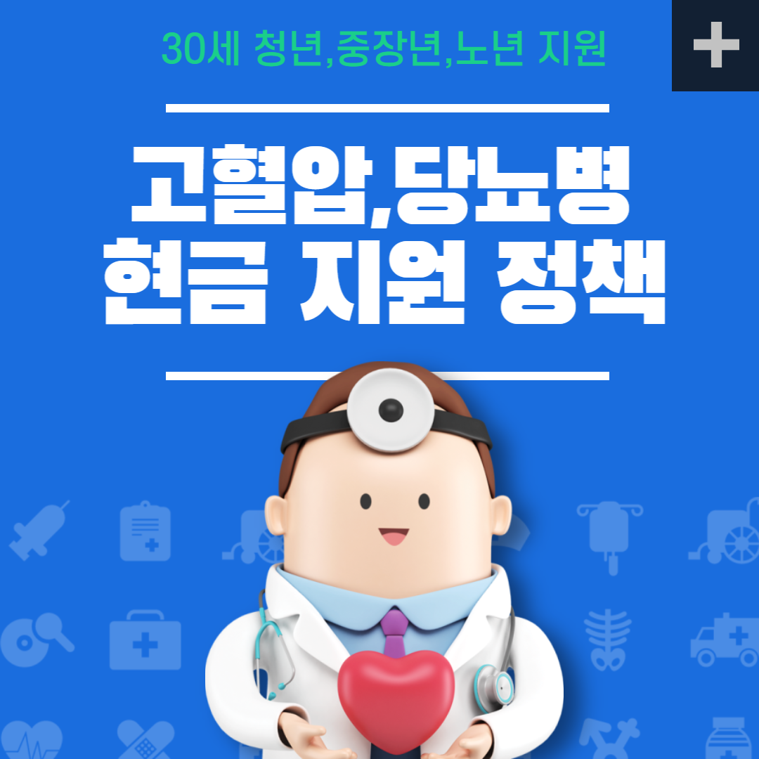  고혈압,당뇨 환자 정부 지원비 신청하세요.