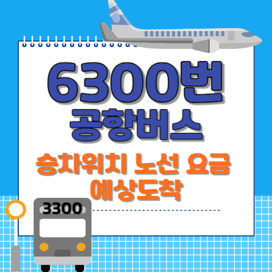 공항버스 6300번 버스 예매 운행정보 요금 총정리