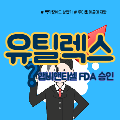  유틸렉스 주가 앱비앤티셀 호재