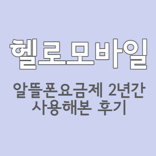  알뜰폰추천 :: LG 헬로모바일 2년간 사용해본 후기