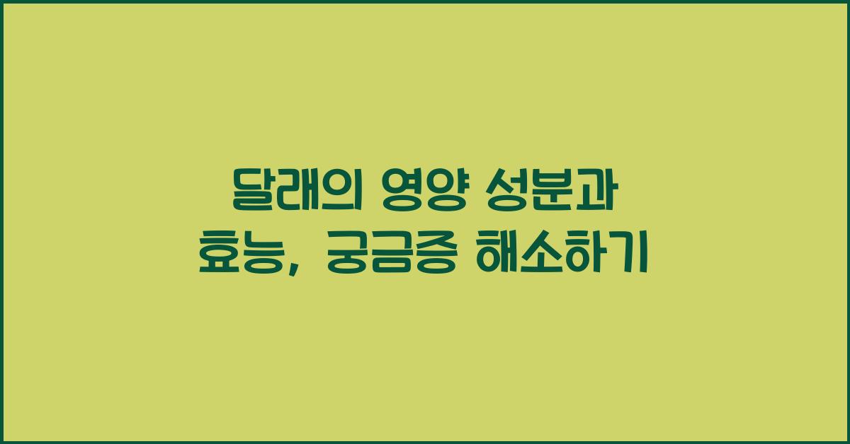 달래의 영양 성분과 효능, 궁금한 점을 해소해보세요!  