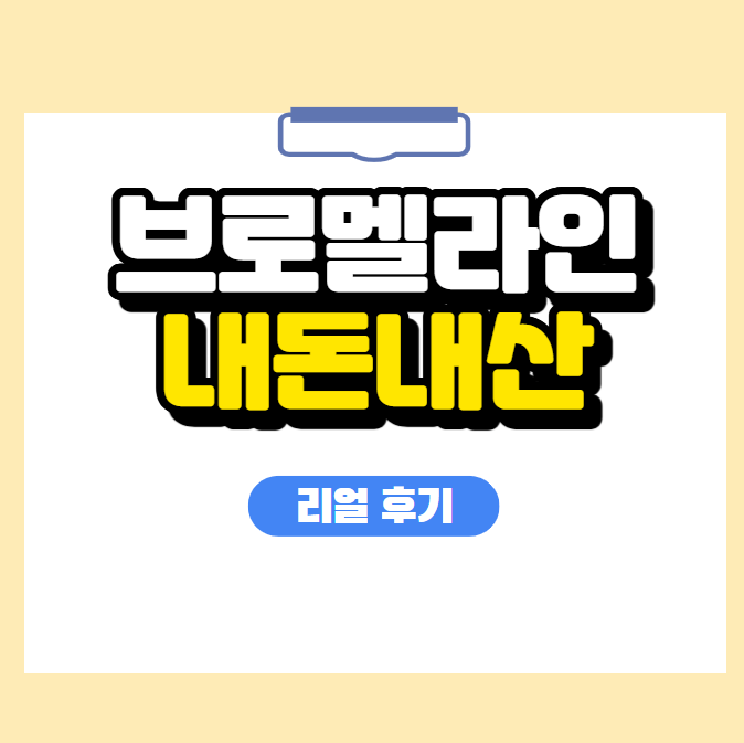 브로멜라인 내돈내산