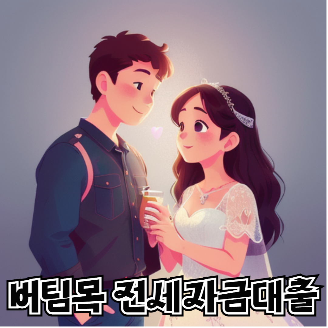 버팀목 전세자금대출 002