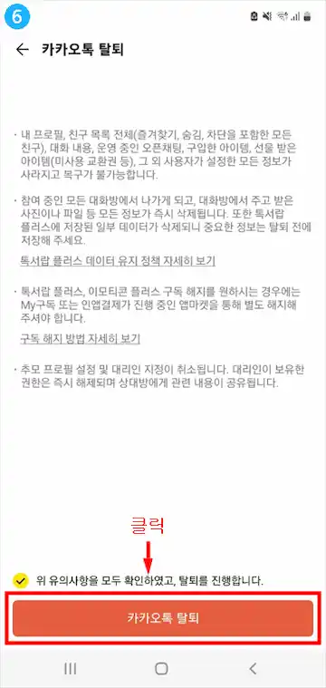 카톡 탈퇴 방법 6