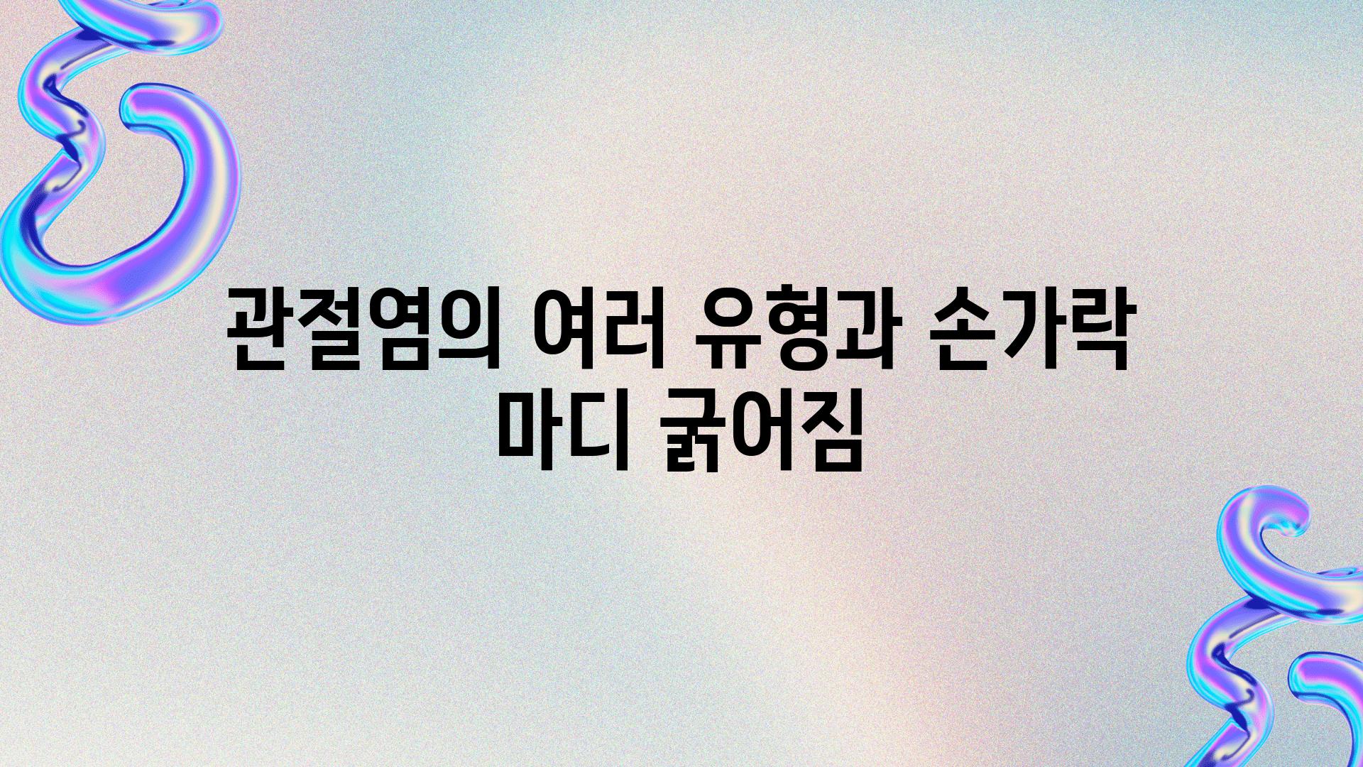 관절염의 여러 유형과 손가락 마디 굵어짐