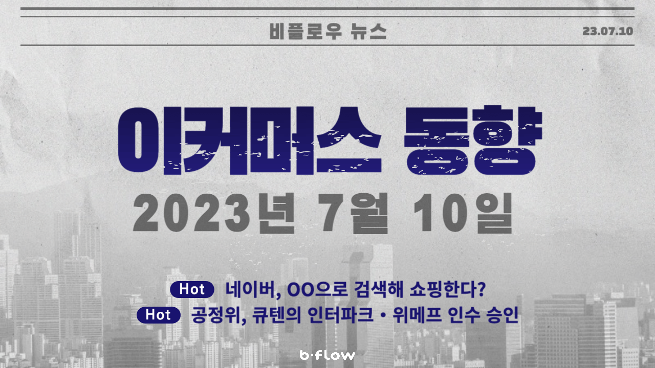  [데일리 이커머스 뉴스] 23.07.10 이커머스 동향 한 눈에 보기!