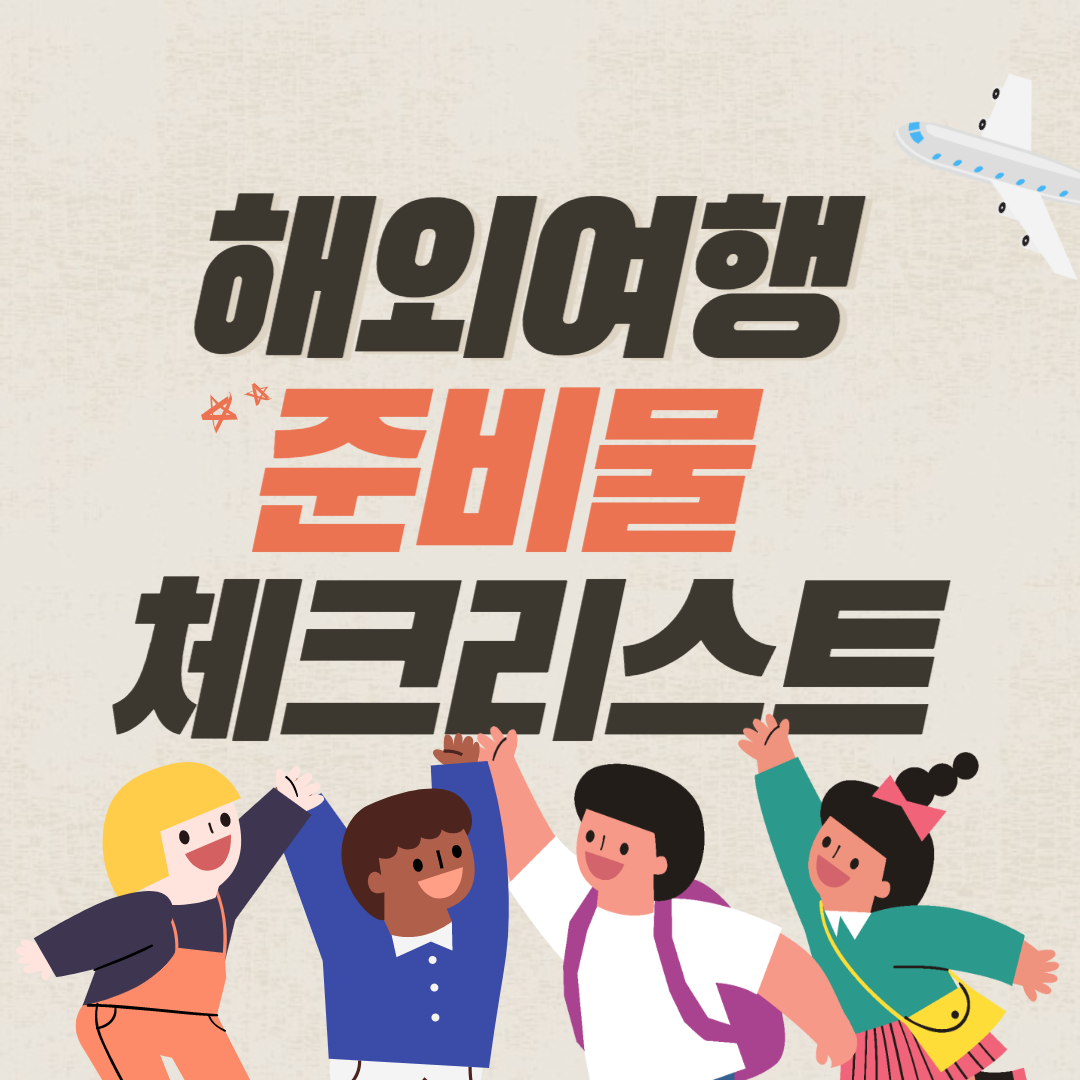  ESTJ 해외여행 준비물 체크리스트(계획적인 ESTJ는 어떤...), 엑셀파일