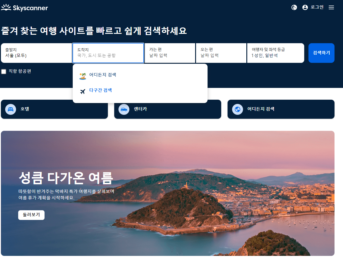 스카이스캐너 홈페이지 예약 사진