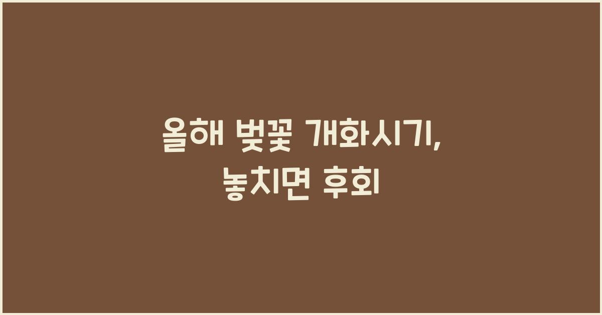 올해 벚꽃 개화시기