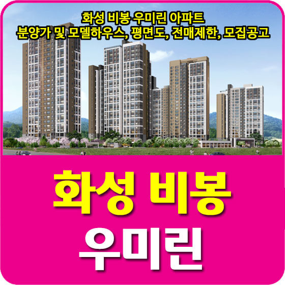  화성 비봉 우미린 아파트 분양가 및 청약, 모델하우스, 평면도, 전매제한, 모집공고 안내