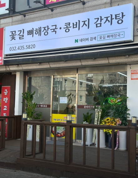 꽃길뼈해장국 콩비지감자탕 대표 사진