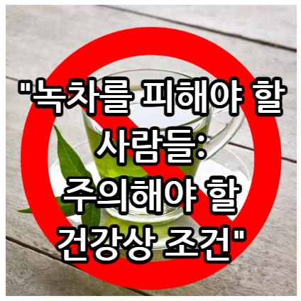 녹차를 피해야 할 사람들: 주의해야 할 건강상 조건