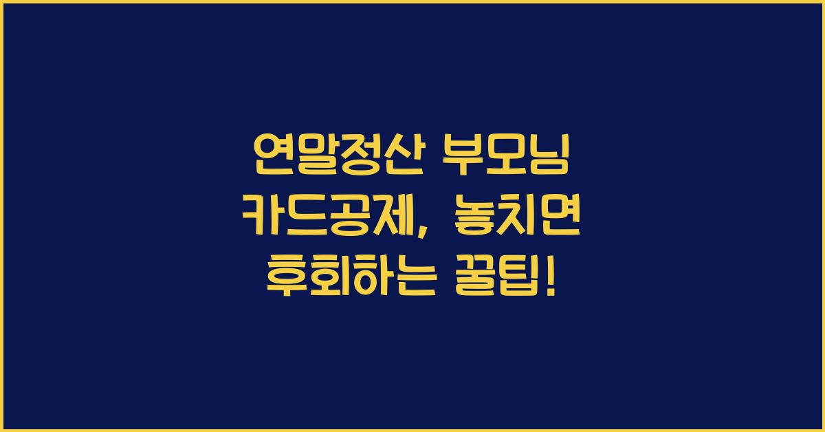 연말정산 부모님 카드공제