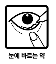  오큐라신안연고