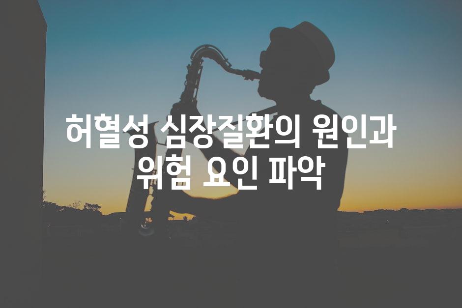 허혈성 심장질환의 원인과 위험 요인 파악