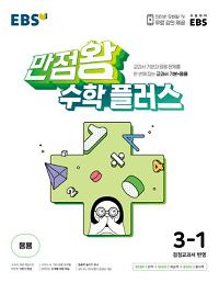 EBS-만점왕-초등-수학-플러스-3-1