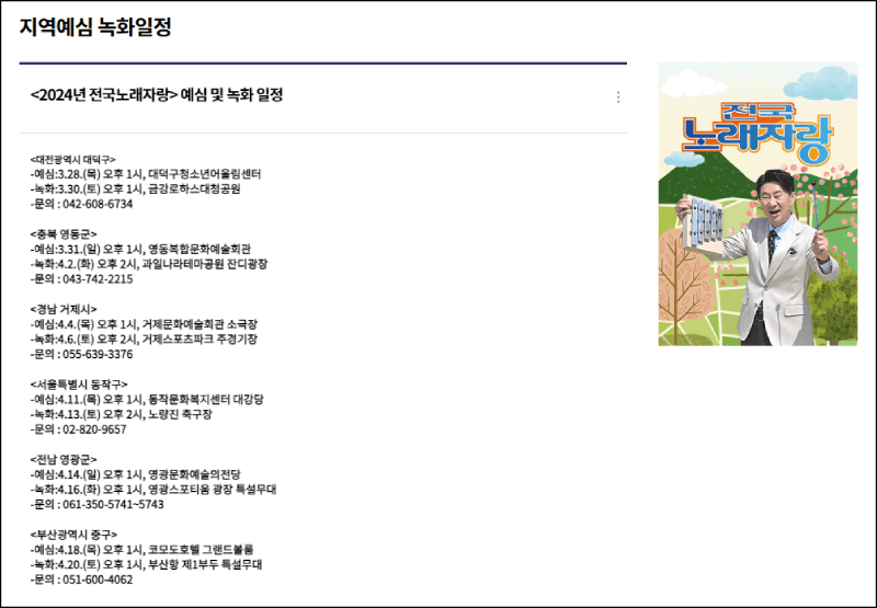 전국노래자랑 녹화일정 안내