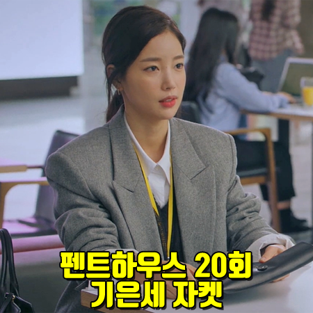  펜트하우스 20회 기은세 자켓 :: 무디디 그레이 오버사이즈 더블 자켓 패션