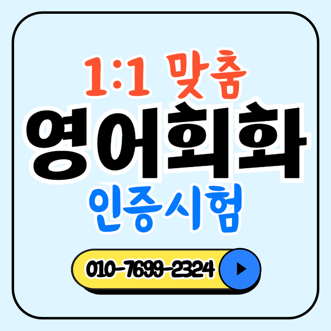  용죽지구 기초 영어회화 평택 비전동 영어과외 성인 직장인 토익스피킹 토플과 영어스피킹 시니어 여행영어