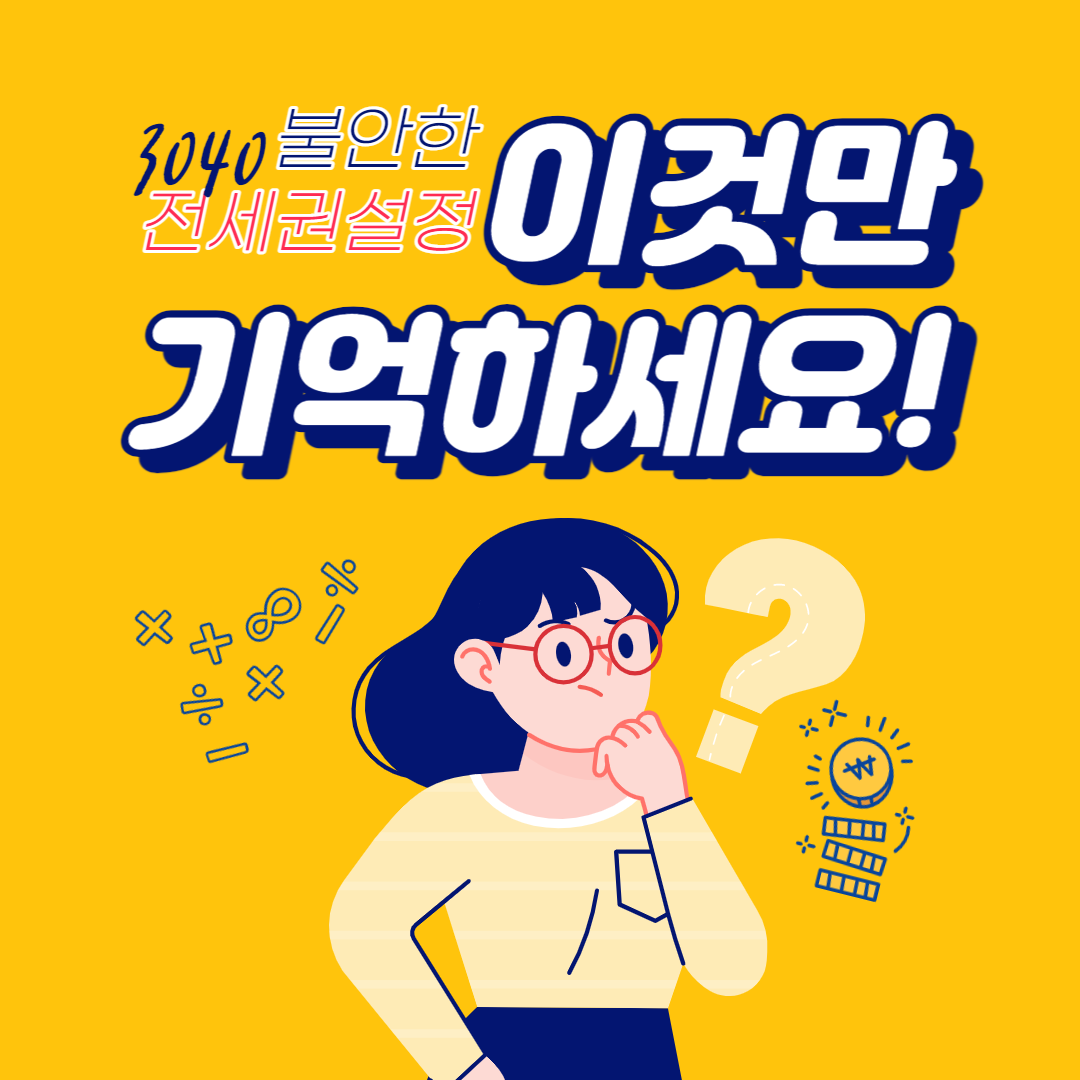  전세권 설정 관련 장단점(집주인-임대인 입장)