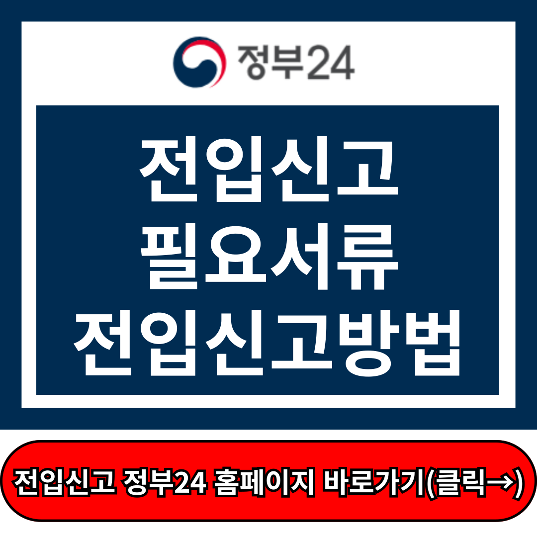 전입신고, 전입신고 필요서류, 전입신고 인터넷