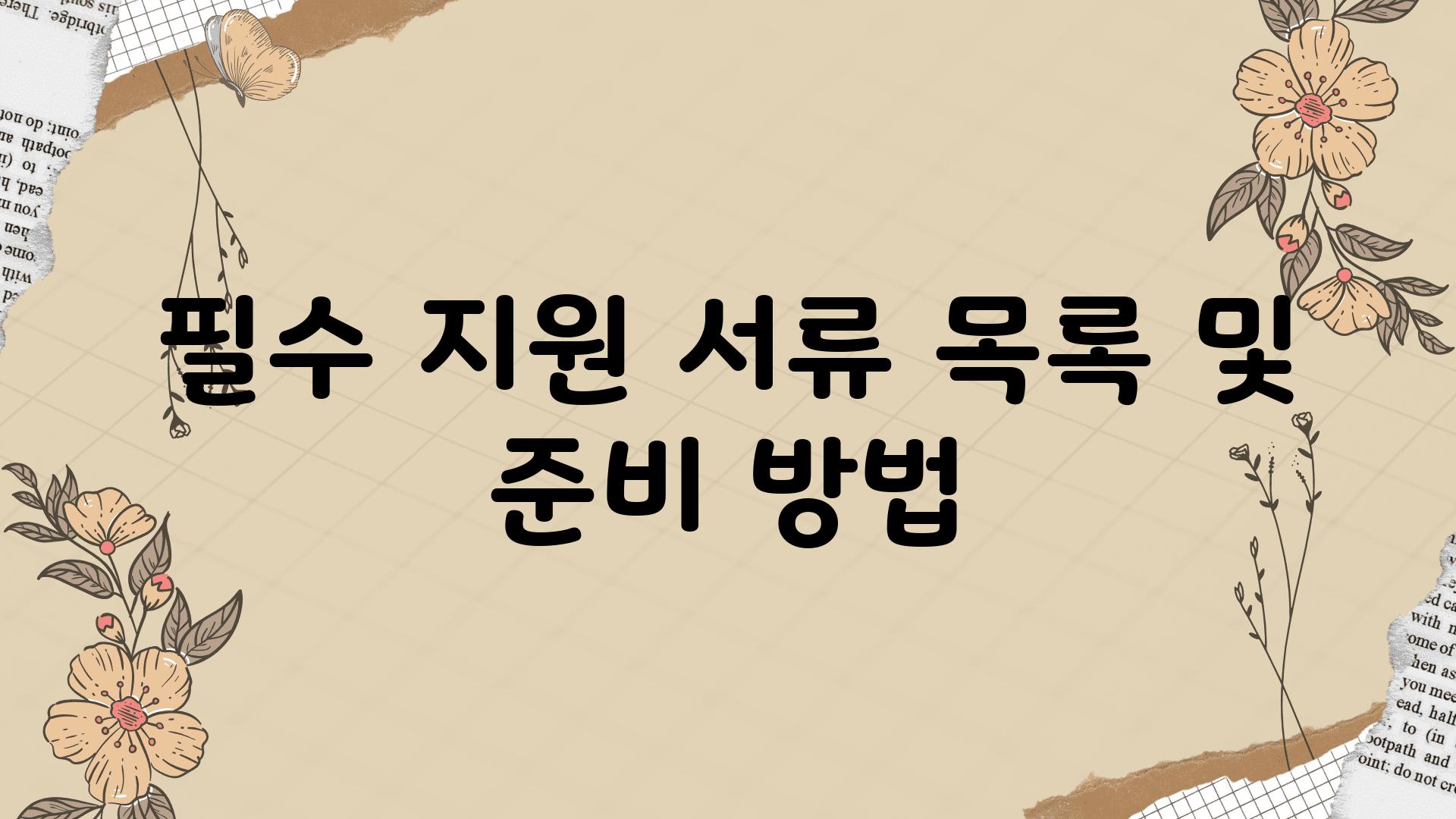 필수 지원 서류 목록 및 준비 방법