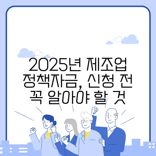2025년 제조업 정책자금, 신청 전 꼭 알아야 할 것