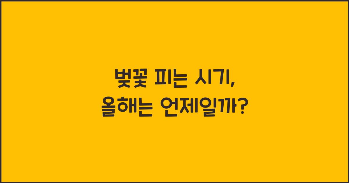 벚꽃 피는 시기