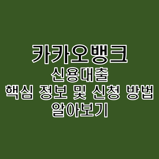  카카오뱅크 신용대출 승인 성공을 위한 정보 및 신청 방법